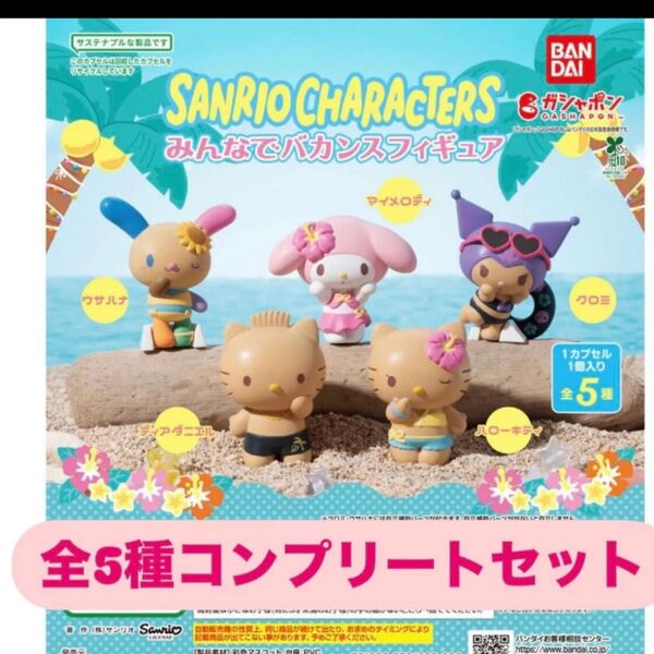 サンリオ みんなでバカンスフィギュア 全5種コンプリートセット ガシャポン