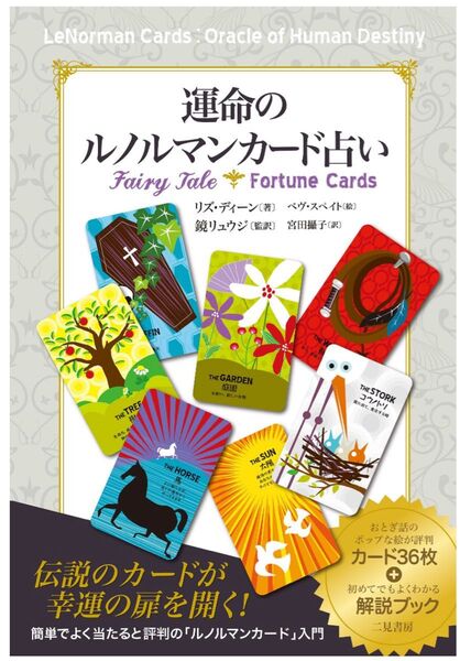 運命のルノルマンカード占い リズ・ディーン/著 ベヴ・スペイト/絵 鏡リュウジ/監訳 宮田攝子/訳