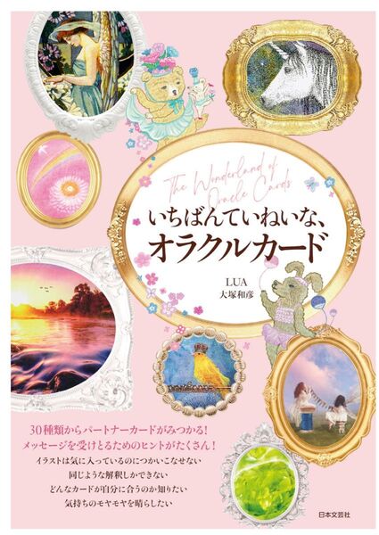 いちばんていねいなオラクルカード