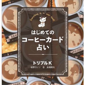 はじめてのコーヒーカード占い