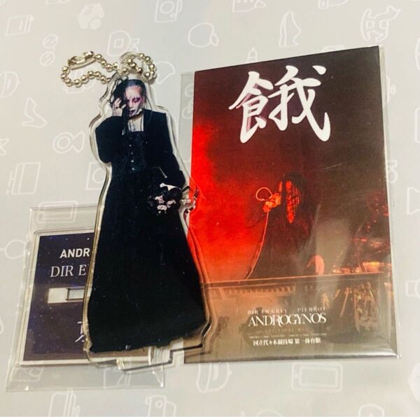 ANDROGYNOS DIR EN GREY アクスタ アクリルスタンド 京 ミニカード セット