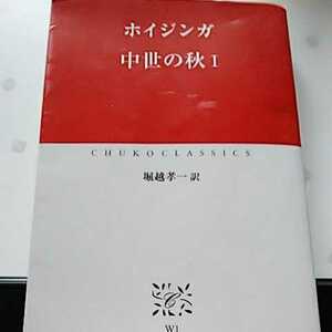 ホイジンガ著 堀越孝一訳 中世の秋 Ⅰ Ⅱ 2冊セット 中公クラシックス 中央公論新社 2001年刊行