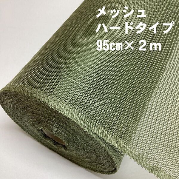 メッシュ ハードタイプ(95cm×2m) カーキ