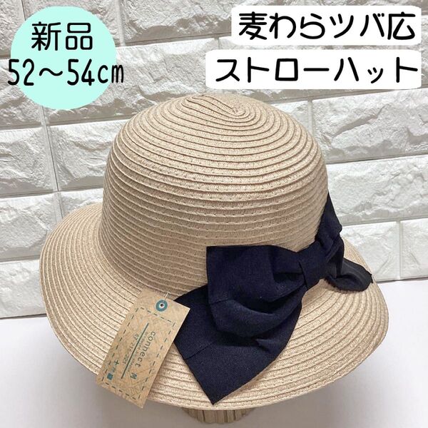 【新品】コネクトエム 麦わら帽子 ツバ広ストローハット 52~54cm