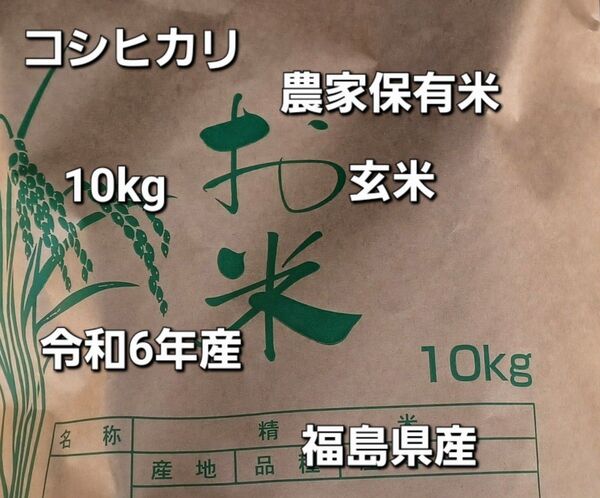 コシヒカリ 10kg 玄米 福島県 令和6年産 全国送料無料