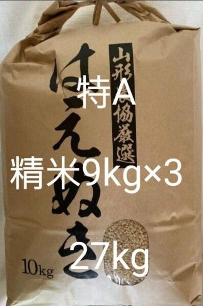 特A 山形県産 はえぬき 白米 9kg×3 令和6年産