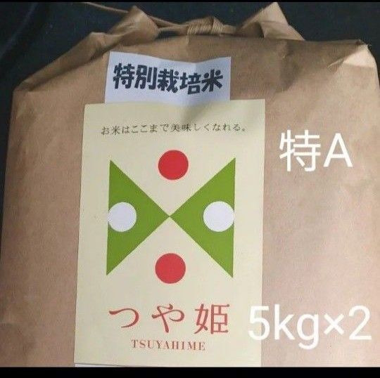 特A 山形県産 特別栽培米 つや姫 白米 10kg (5kg×2) 令和6年産 令和7年6月中旬精米