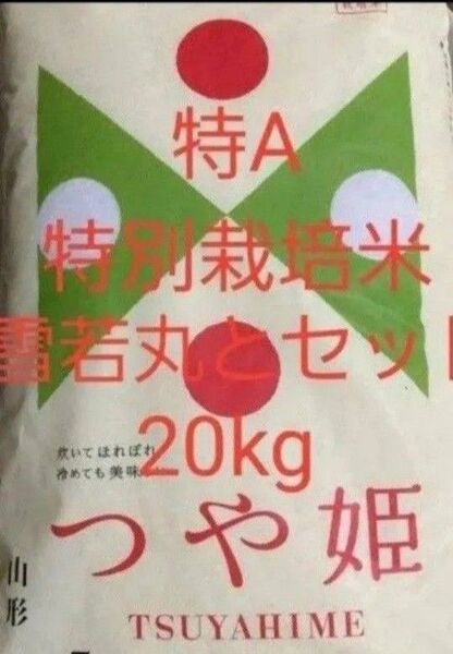特A 特別栽培米 つや姫 (5kg) & 雪若丸 (5kg) 2セット 合計20kg 白米 山形 令和6年産 令和7年5月中旬精米
