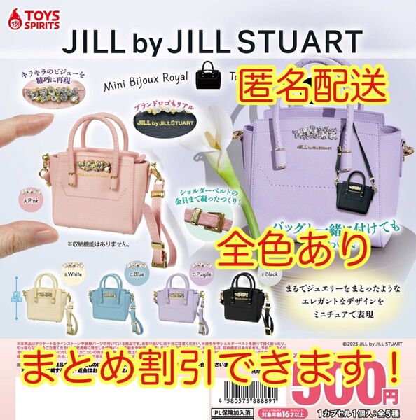 JILL by JILL STUART ミニビジューロイヤルトートキーホルダー ガチャ 全色あり まとめ割あり