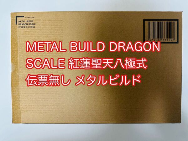 輸送箱新品未開封 METAL BUILD DRAGON SCALE 紅蓮聖天八極式 伝票跡無し メタルビルド プレミアムバンダイ