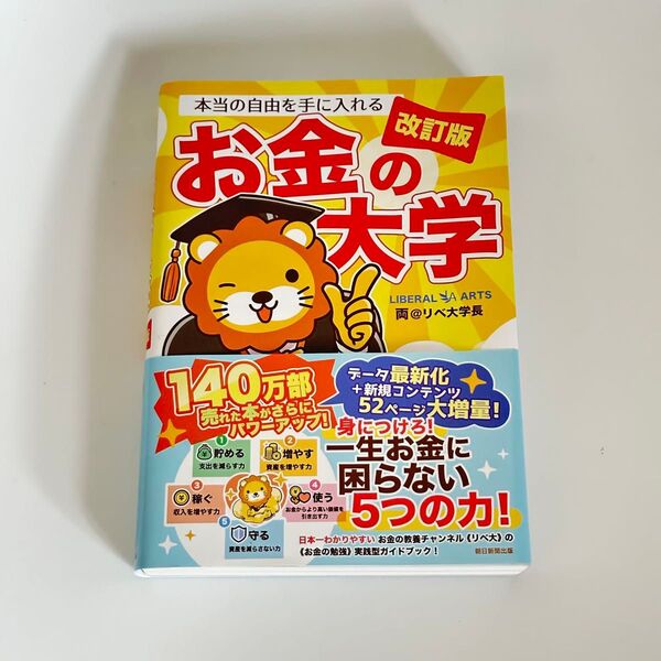 【迅速発送】本当の自由を手に入れるお金の大学 (改訂版) 両@リベ大学長/著 ★帯付★