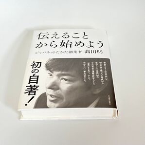 【迅速発送】伝えることから始めよう 高田明 ★帯付★
