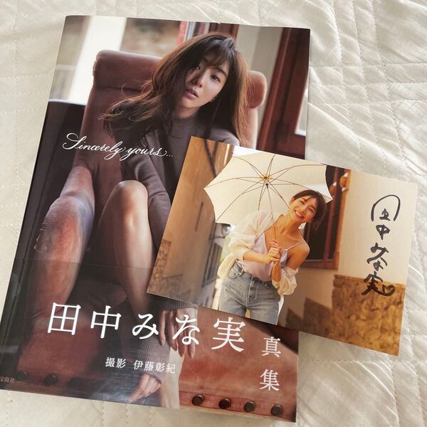田中みな実写真集 Sincerely yours… ポストカード付き