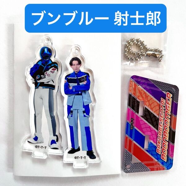 ブンブンジャー ブンキン ブンブルー 鳴田射士郎 アクリルスタンド アクスタ アクリルキーホルダー キーホルダー