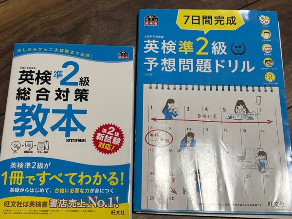 英検準2級総合対策教本 改訂増補版 旺文社と7日間完成英検準2級予想問題ドリル 両方CD付き