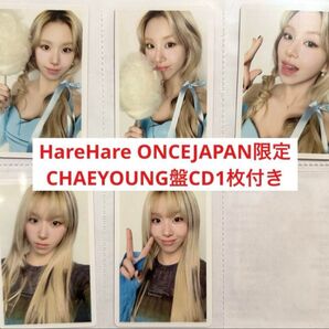TWICE HareHare ONCEJAPAN限定 CHAEYOUNG盤 トレカ CD付き