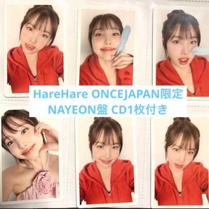 TWICE HareHare NAYEON盤 トレカセット ナヨン CDつき