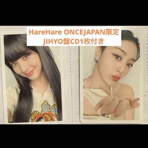 TWICE HareHare ONCEJAPAN JIHYO盤 トレカ CD付き