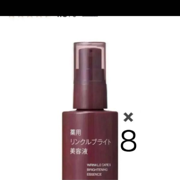 無印良品 薬用 リンクルブライト美容液 50ml×8