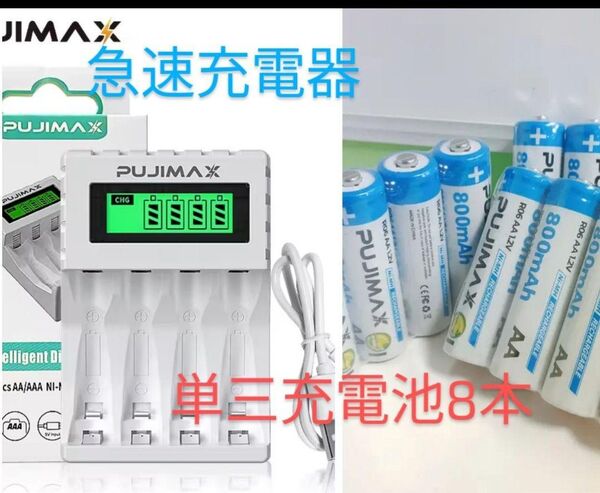 Pujimax ①スマートインテリジェントLCD充電器 ②単3 充電池 8本付 高性能 長寿命