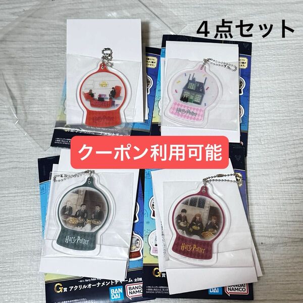 アクリルキーホルダー ハリーポッター 1番くじ