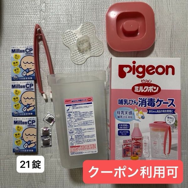 ピジョン 消毒ケース 哺乳瓶 ミルクポン ミルトン