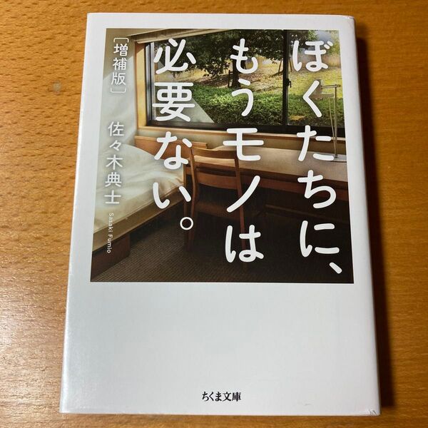 ぼくたちに、もうモノは必要ない。 (ちくま文庫 さ48-1) (増補版) 佐々木典士/著