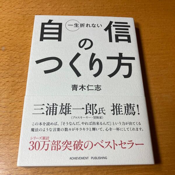 一生折れない自信のつくり方 (文庫) 青木仁志/著