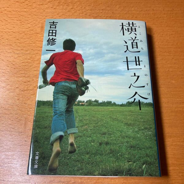 横道世之介 (文春文庫 よ19-5) 吉田修一/著