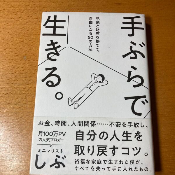 手ぶらで生きる。 見栄と財布を捨てて、自由になる50の方法 (sanctuary books) ミニマリストしぶ/著