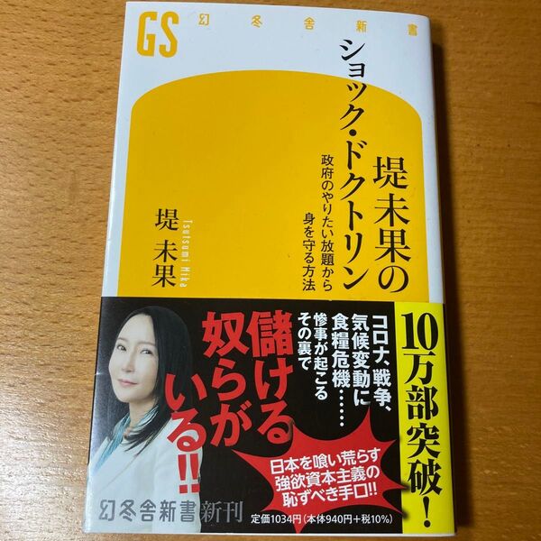 堤未果のショック・ドクトリン 政府のやりたい放題から身を守る方法 (幻冬舎新書 つ-4-2) 堤未果/著