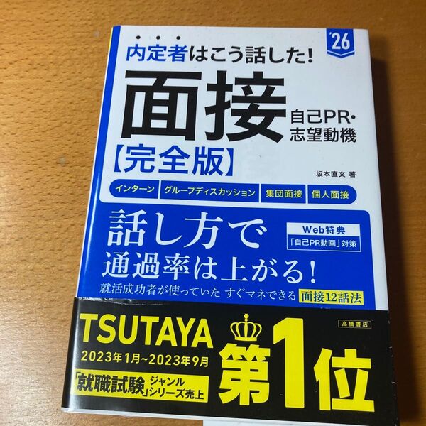 内定者はこう話した!面接・自己PR・志望動機〈完全版〉 ’26年度版 坂本直文/著