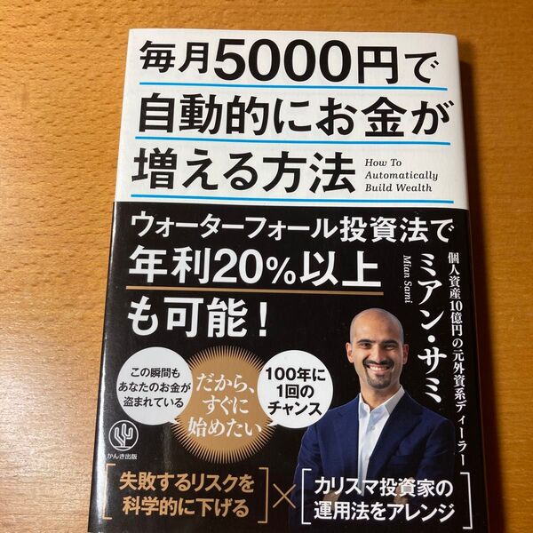 毎月5000円で自動的にお金が増える方法 ミアン・サミ/著