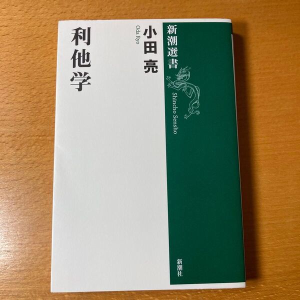 利他学 (新潮選書) 小田亮/著