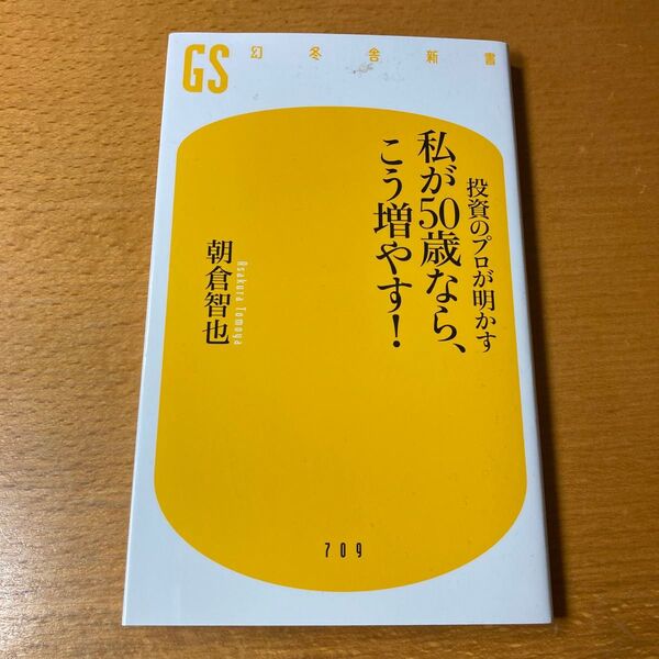 投資のプロが明かす私が50歳なら、こう増やす! (幻冬舎新書 あ-22-1) 朝倉智也/著