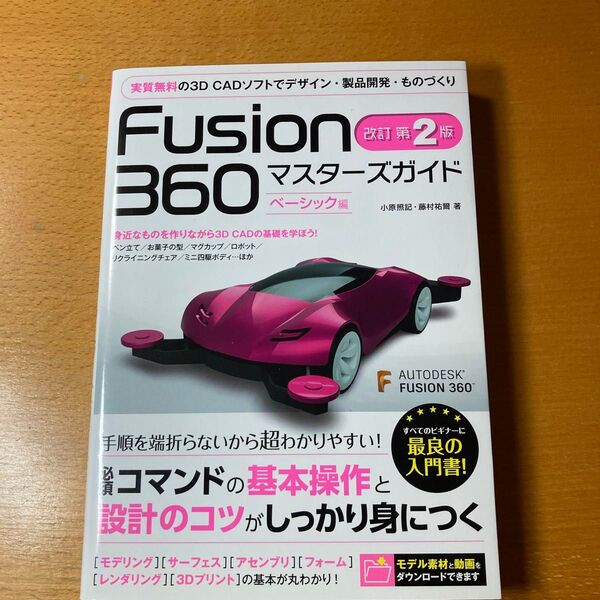 Fusion 360マスターズガイド ベーシック編 (改訂第2版) 小原照記/著 藤村祐爾/著