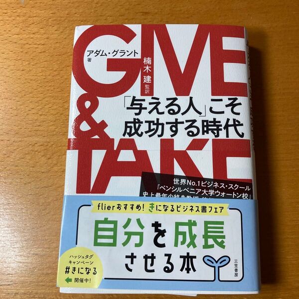 GIVE & TAKE「与える人」こそ成功する時代 アダム・グラント/著 楠木建/監訳