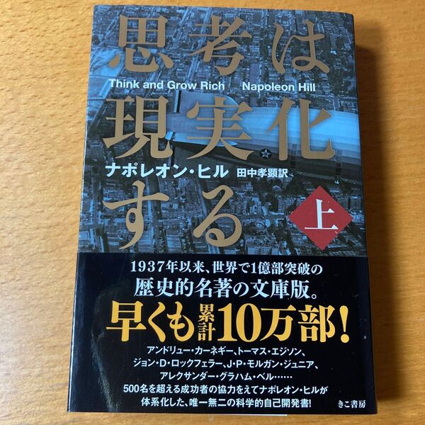 思考は現実化する 上 ナポレオン・ヒル/著 田中孝顕/訳