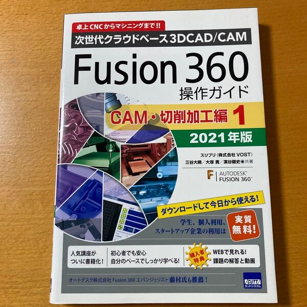 Fusion 360操作ガイド 次世代クラウドベース3D CAD/CAM 2021年版CAM・切削加工編1( 三谷大暁/共著 大塚