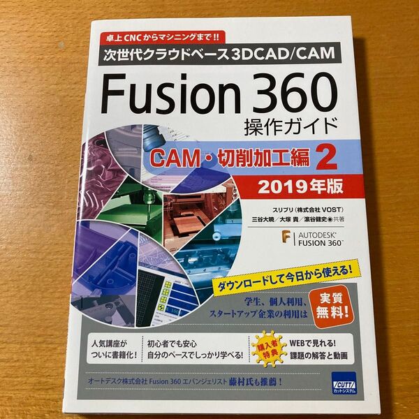 Fusion 360操作ガイド 次世代クラウドベース3D2019年版CAM・切削加工編2 三谷大暁/共著 大塚貴/共著 浜谷健史/