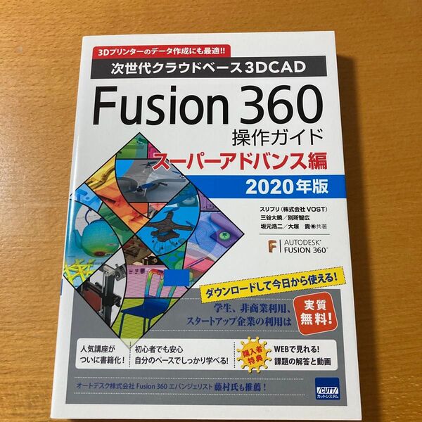 Fusion 360操作ガイド CAD 2020年版スーパーアドバンス編 三谷大暁/共著 別所智広/共著 坂元浩二/共著 大塚貴