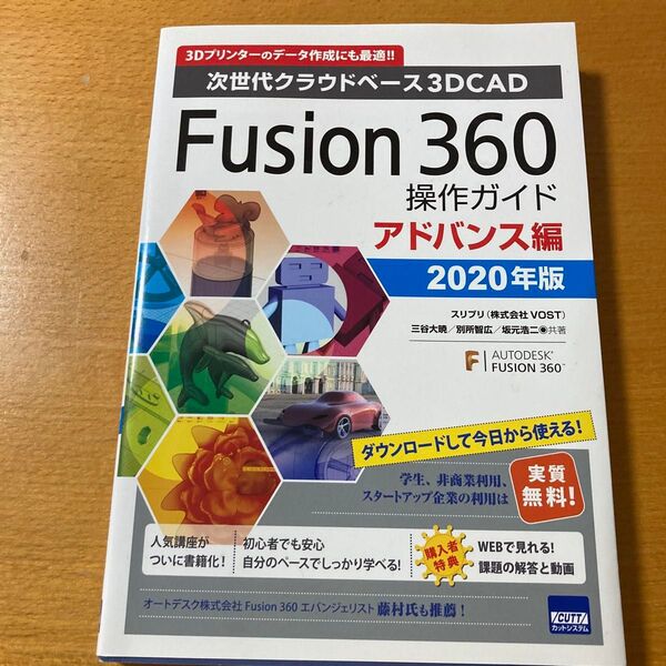 Fusion 360操作ガイド 次世代クラウドベース3DCAD 2020年版アドバンス編 三谷大暁/共著 別所智広/共著 坂元浩二
