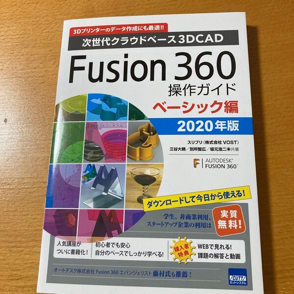 Fusion 360操作ガイド 次世代クラウドベース3DCAD 2020年版ベーシック編 三谷大暁/共著 別所智広/共著 坂元浩二