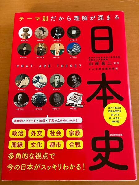 テーマ別だから理解が深まる日本史 山岸良二/監修 かみゆ歴史編集部/編 朝日新聞出版/編著