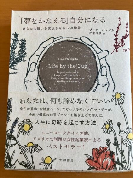 「夢をかなえる」自分になる あなたの願いを実現させる17の秘訣 ジーナ・ミュジカ/著 釘宮律子/訳