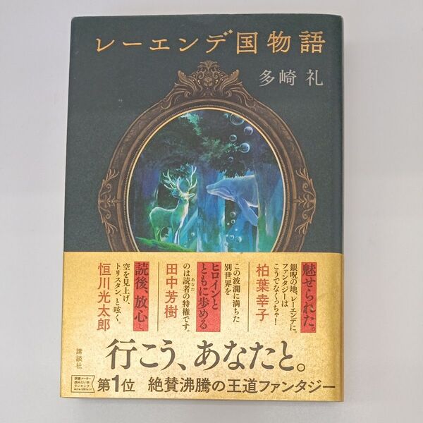 レーエンデ国物語 多崎礼