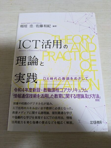 【☆一度だけ読んだのみの美品☆】稲垣忠・佐藤和紀編著 ICT活用の理論と実践 DX時代の教師目指して