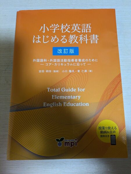 【☆一度だけ読んだのみの美品☆】小川隆夫・東仁美著 改訂版 小学校英語はじめる教科書