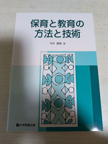 【☆一度だけ読んだのみの美品☆】今井康晴著 保育と教育の方法と技術