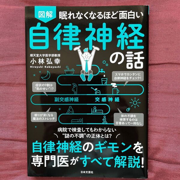 図解 眠れなくなるほど面白い 自律神経の話